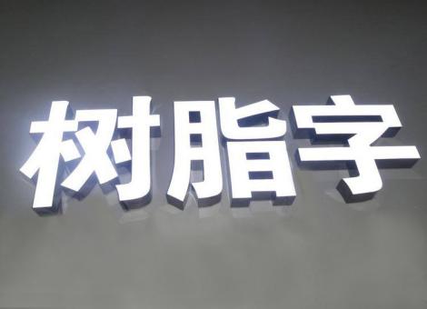 江永制作发光字尺寸大小有限制吗？最小尺寸是多少？