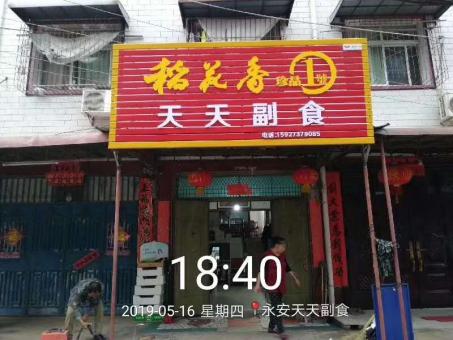 江永的门店生意好坏 差距从门头招牌开始