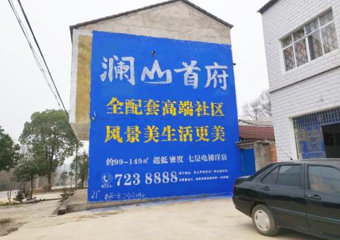 江永农村墙体广告 最贴近三四级市场消费终端的广告形式
