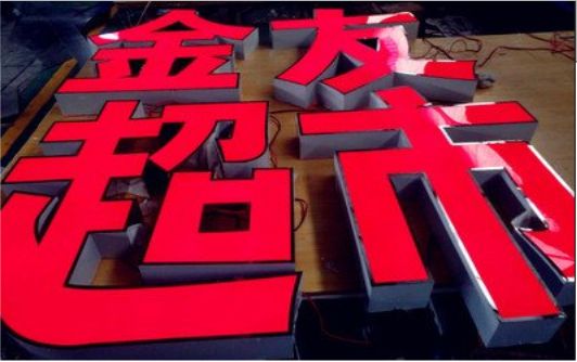 江永外露发光字的特点