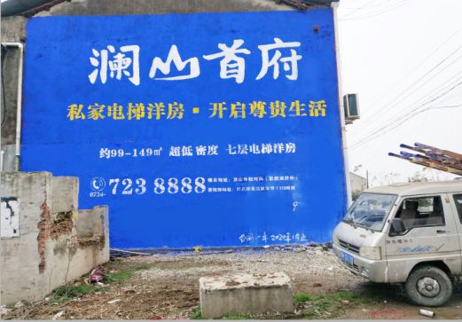 江永澜山首府墙体广告