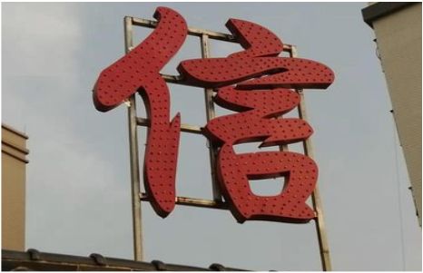 江永发光字怎么做防水处理？