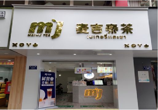 江永奶茶店招牌怎么做好看？