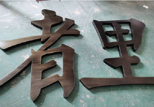 江永铜字的特点以及制作工艺。