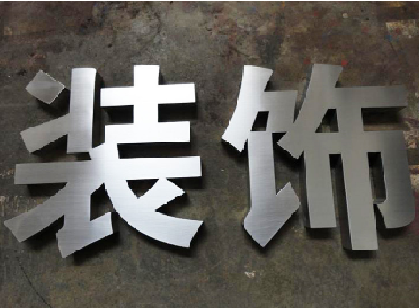 江永不锈钢字的制作方法介绍