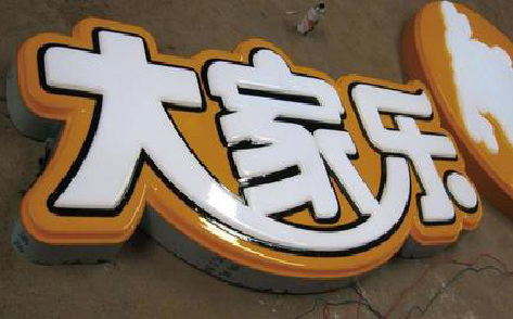 江永吸塑字制作要注意的问题。