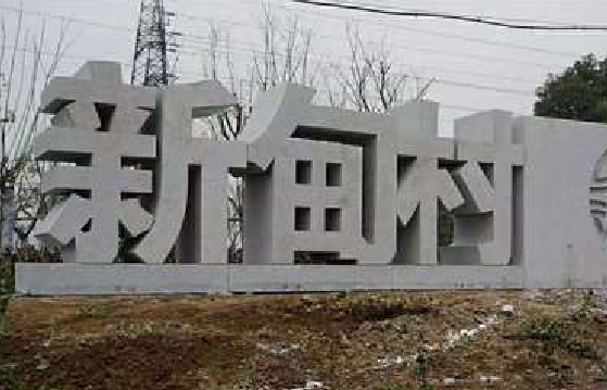 江永立体字的制作方式有哪些？