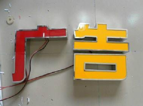 江永发光字选择轻薄的材料，效果会更好。