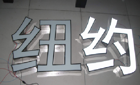 江永立体发光字的制作流程以及方法。