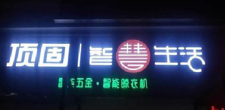 江永发光字招牌设计制作的重要性。